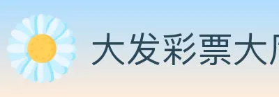 大发彩票大厅 logo